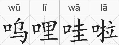 呜哩哇啦的拼音