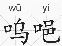 呜唈的拼音