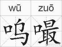 呜嘬的拼音