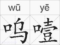 呜噎的拼音