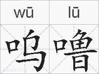 呜噜的拼音