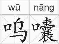 呜囔的拼音