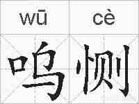 呜恻的拼音
