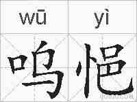 呜悒的拼音