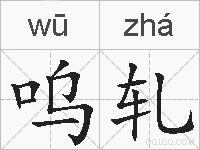 呜轧的拼音