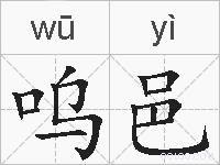 呜邑的拼音