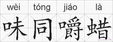 味同嚼蜡的拼音