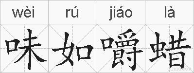 味如嚼蜡的拼音