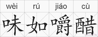 味如嚼醋的拼音