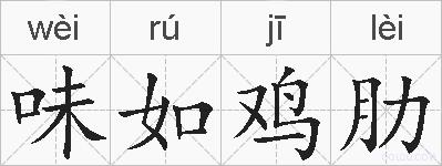 味如鸡肋的拼音
