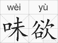 味欲的拼音