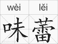 味蕾的拼音