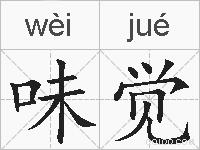 味觉的拼音