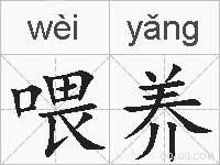 喂养的拼音