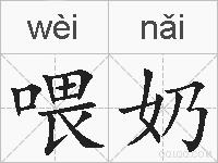 喂奶的拼音