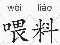 喂料的拼音