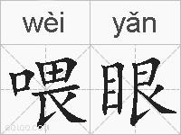 喂眼的拼音
