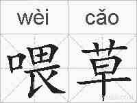 喂草的拼音