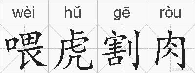 喂虎割肉的拼音