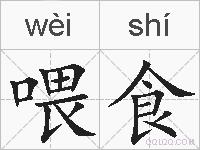喂食的拼音