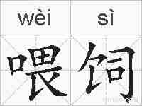 喂饲的拼音