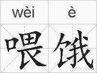 喂饿的拼音