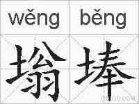 塕埲的拼音