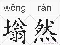 塕然的拼音