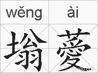 塕薆的拼音