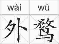 外鹜的拼音