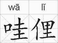 哇俚的拼音