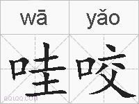 哇咬的拼音