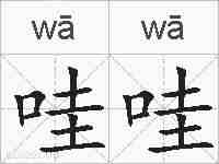 哇哇的拼音