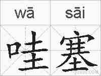 哇塞的拼音