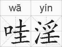 哇淫的拼音
