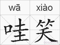 哇笑的拼音