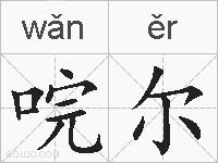 唍尔的拼音
