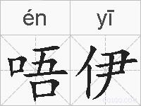 唔伊的拼音
