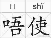 唔使的拼音