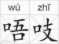 唔吱的拼音