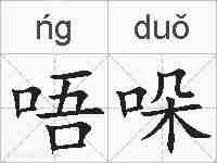 唔哚的拼音