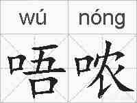 唔哝的拼音