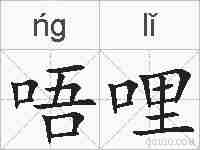唔哩的拼音