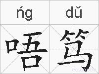 唔笃的拼音