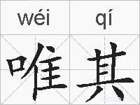 唯其的拼音