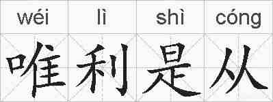 唯利是从的拼音