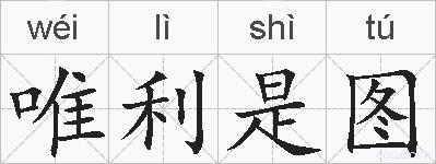 唯利是图的拼音