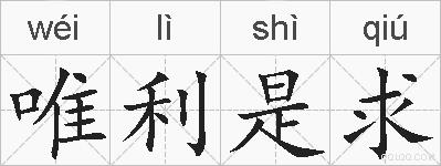 唯利是求的拼音
