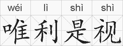 唯利是视的拼音
