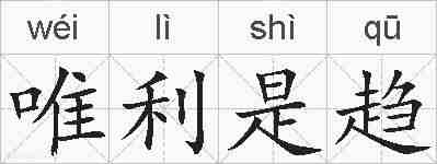 唯利是趋的拼音